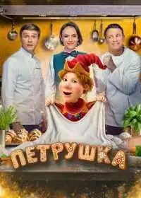 Петрушка