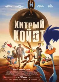 Хитрый койот