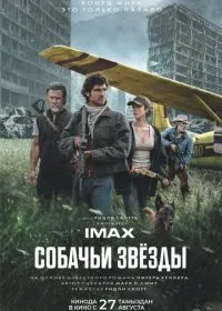 Собачьи звёзды