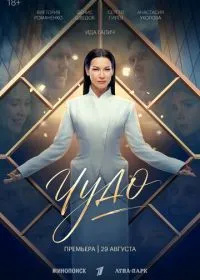 Чудо